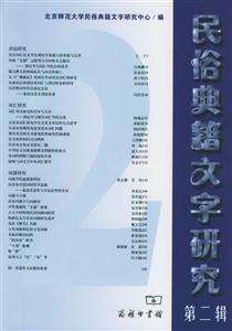 民俗典籍文字研究 民俗典籍文字研究