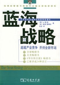 藍海戰略超越產業競爭開創全新市場 藍海戰略超越產業競爭開創全新市場