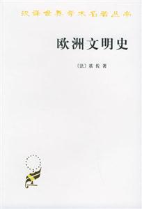 歐洲文明史平 歐洲文明史平