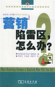 營銷陷雷區，怎么辦？挑戰經理人系列1