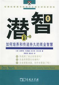 潛智如何培養和傳遞持久的商業智慧 潛智如何培養和傳遞持久的商業智慧