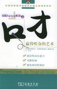 口才贏得聽眾的藝術 口才贏得聽眾的藝術