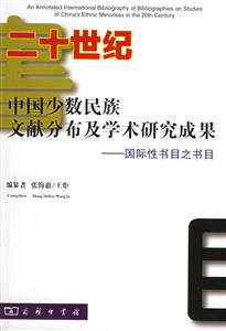 二十世紀中國少數民族文獻分布及學術研究成果 二十世紀中國少數民族文獻分布及學術研究成果