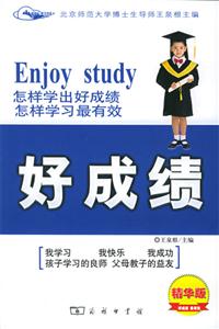 好成績(jī):怎樣學(xué)出好成績(jī),怎樣學(xué)習(xí)最有效 好成績(jī):怎樣學(xué)出好成績(jī),怎樣學(xué)習(xí)最有效