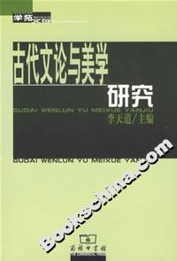 古代文論與美學研究 古代文論與美學研究