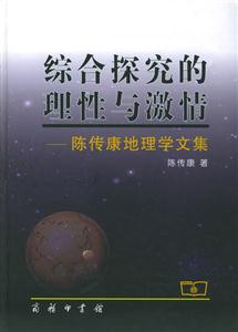 綜合探究的理性與激情陳傳康地理學文集 綜合探究的理性與激情陳傳康地理學文集