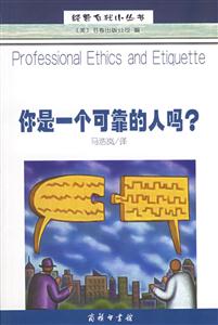 你是一個(gè)可靠的人嗎?經(jīng)營(yíng)自我小叢書(shū) 你是一個(gè)可靠的人嗎?經(jīng)營(yíng)自我小叢書(shū)