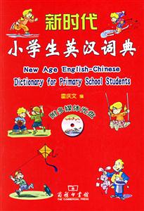 新時代小學生英漢詞典 新時代小學生英漢詞典