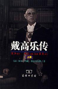 戴高樂傳 戴高樂傳