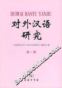 對外漢語研究 對外漢語研究