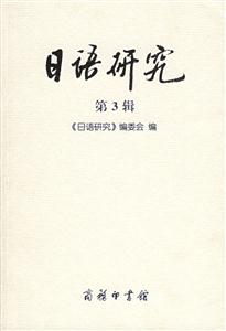 日語研究第3輯 日語研究第3輯