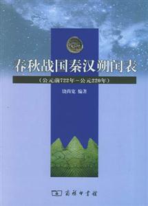 春秋戰(zhàn)國秦漢朔閏表 春秋戰(zhàn)國秦漢朔閏表