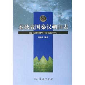 春秋戰國秦漢朔閏表 春秋戰國秦漢朔閏表