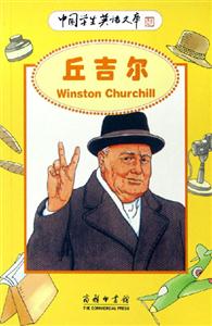丘吉爾:中國(guó)學(xué)生英語(yǔ)文庫(kù) 丘吉爾:中國(guó)學(xué)生英語(yǔ)文庫(kù)