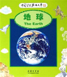 地球:中國(guó)學(xué)生英語(yǔ)文庫(kù) 地球:中國(guó)學(xué)生英語(yǔ)文庫(kù)