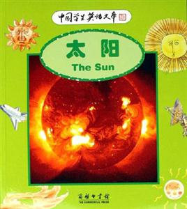 太陽:中國學生英語文庫 太陽:中國學生英語文庫