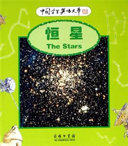 恒星:中國學生英語文庫 恒星:中國學生英語文庫
