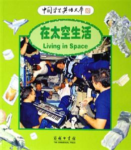 在太空生活:中國學生英語文庫 在太空生活:中國學生英語文庫