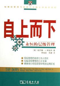 自上而下:永恒的層級管理 自上而下:永恒的層級管理