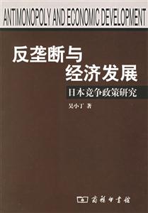 反壟斷與經濟發展 反壟斷與經濟發展