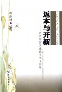返本與開新:近代中國文化保守主義新論 返本與開新:近代中國文化保守主義新論