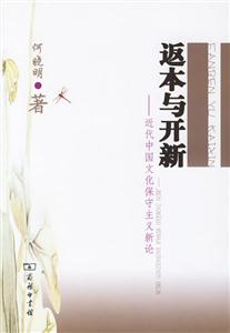返本與開新 返本與開新