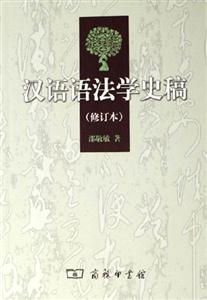 漢語語法學史稿 漢語語法學史稿