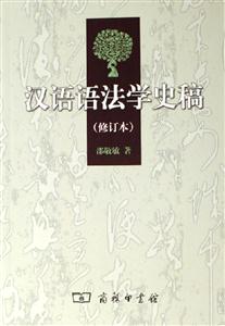 漢語語法學史稿 漢語語法學史稿
