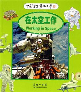 在太空工作:中國(guó)學(xué)生英語(yǔ)文庫(kù) 在太空工作:中國(guó)學(xué)生英語(yǔ)文庫(kù)
