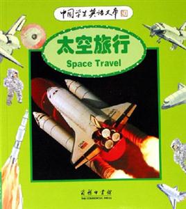 太空旅行 太空旅行
