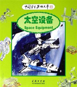 太空設(shè)備