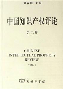 中國(guó)知識(shí)產(chǎn)權(quán)評(píng)論:第二卷