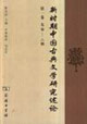 新時期中國古典文學研究述論:第一卷:先秦六朝 新時期中國古典文學研究述論:第一卷:先秦六朝