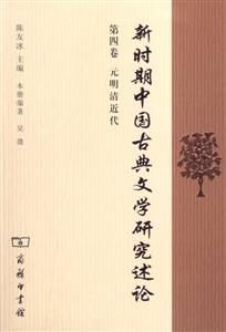 新時期中國古典文學(xué)研究述論第四卷元明清近代 新時期中國古典文學(xué)研究述論第四卷元明清近代