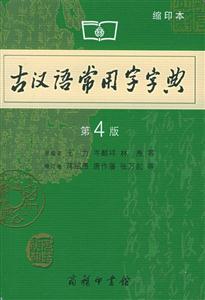 古漢語常用字字典 古漢語常用字字典