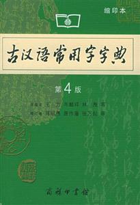 古漢語常用字字典