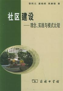 社區(qū)建設(shè) 社區(qū)建設(shè)