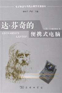 達芬奇的便攜式電腦：專著：人類的需要與新的計算技術(shù)