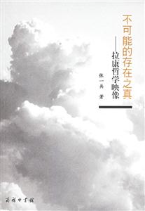 不可能的存在之真：拉康哲學(xué)映像