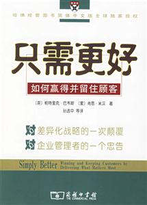 只需更好如何贏得并留住顧客 只需更好如何贏得并留住顧客