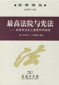 最高法院與憲法:美國憲法史上重要判例選讀 最高法院與憲法:美國憲法史上重要判例選讀