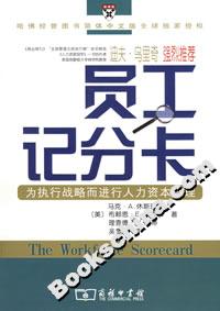 員工記分卡：為執行戰略而進行人力資本管理