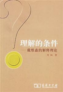 理解的條件:戴維森的解釋理論 理解的條件:戴維森的解釋理論