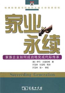 家業永續 家業永續