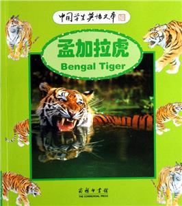 孟加拉虎 孟加拉虎