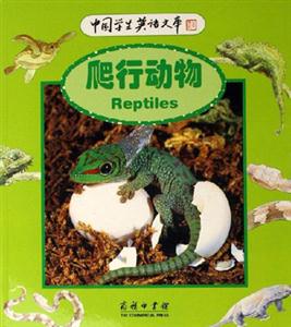爬行動物:中國學生英語文庫 爬行動物:中國學生英語文庫