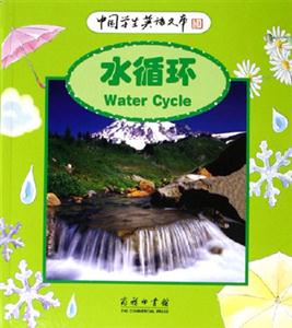 水循環:中國學生英語文庫 水循環:中國學生英語文庫
