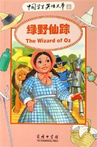 綠野仙蹤 綠野仙蹤
