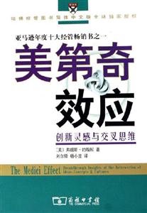 美第奇效應(yīng)創(chuàng)新靈感與交叉思維 美第奇效應(yīng)創(chuàng)新靈感與交叉思維