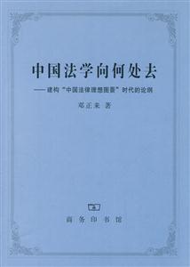 中國(guó)法學(xué)向何處去 中國(guó)法學(xué)向何處去